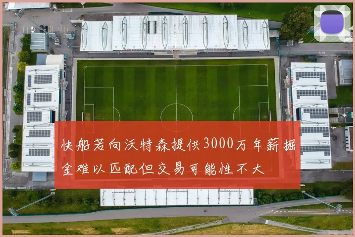 快船若向沃特森提供3000万年薪掘金难以匹配但交易可能性不大