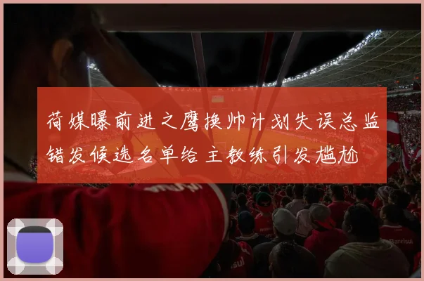 荷媒曝前进之鹰换帅计划失误总监错发候选名单给主教练引发尴尬