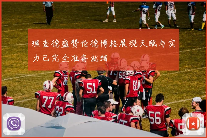 理查德盛赞伦德博格展现天赋与实力已完全准备就绪