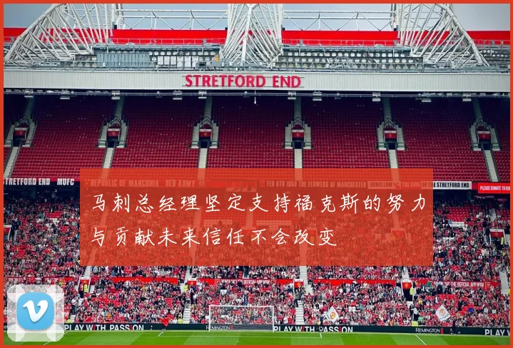 马刺总经理坚定支持福克斯的努力与贡献未来信任不会改变